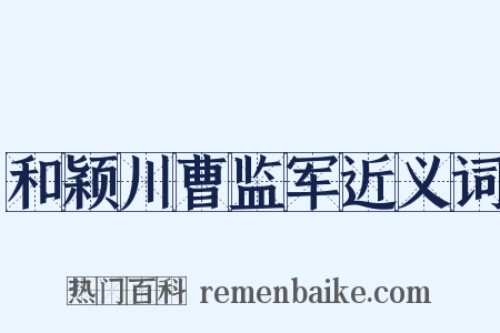 和颖川曹监军近义词是什么意思的图片